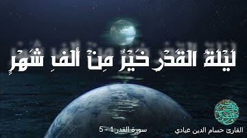 سورة (القدر) الأيه (1-5) بصوت القارئ حسام الدين عبادي #سورة_ق​