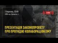 Презентація законопроекту про протидію колабораціонізму | НацКорпус