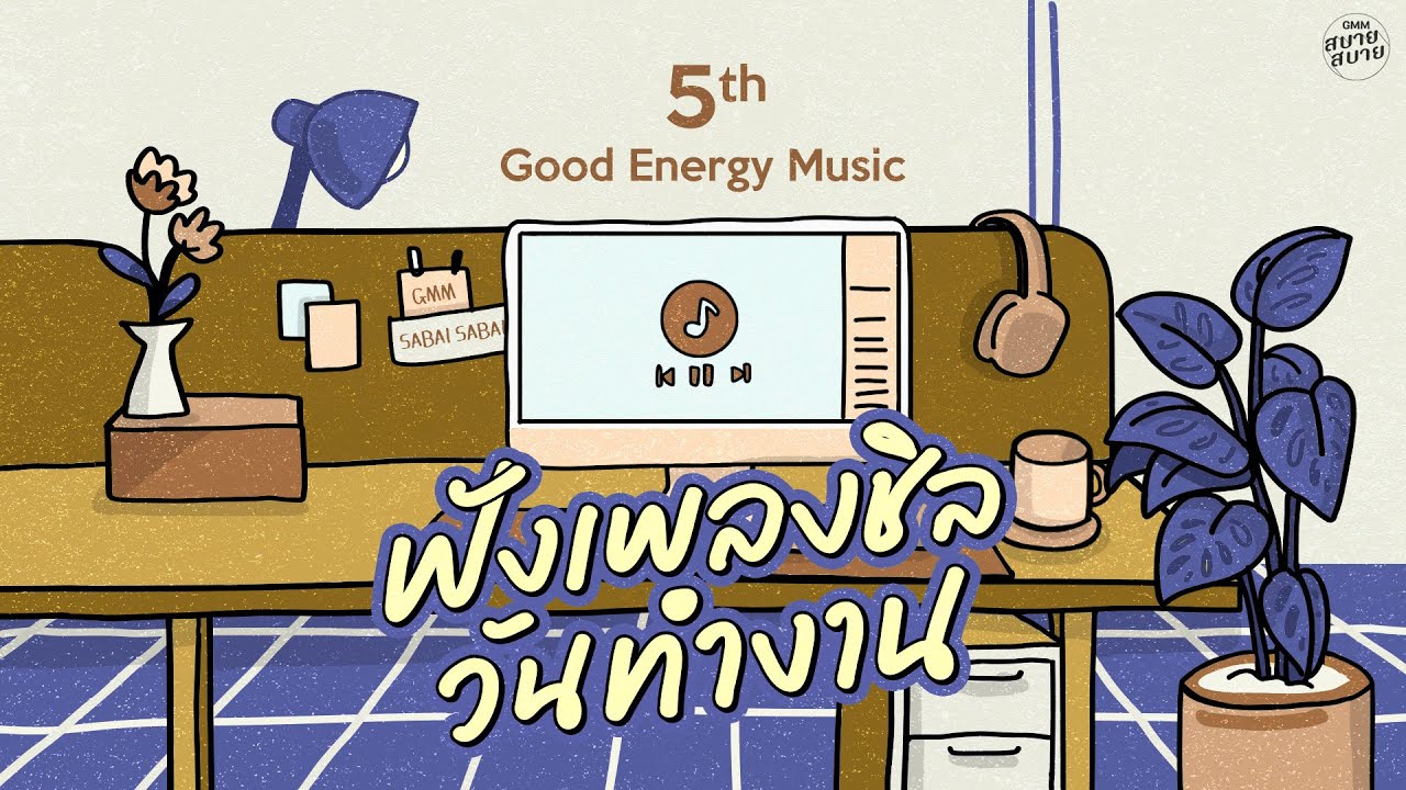 Good Energy Music | ฟังเพลงชิล วันทำงาน [Aroma,แน่ใจว่ารัก,ขอเป็นคนของเธอ]