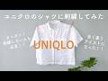 【驚くほど簡単！】白いシャツが大変身します。著書「ワードローブを彩るannasの刺繍教室」高橋書店/プレミアムリネンスキッパーボクシーシャツ 00 WHITE/ユニクロ UNIQLO