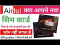 Airtel new sim card liya hai lakin call nahi lagta hai | new airtel sim se phone nahi lagta hai |
