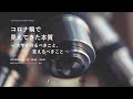 第2回 K-MEDシンポジウム「コロナ禍で見えてきた本質 ～大学が守るべきこと、変えるべきこと～」（2021.3.1開催）