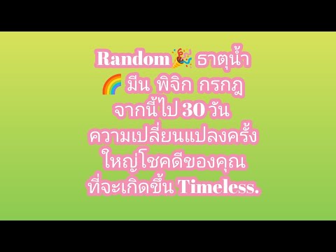 JP16TAROT janapimahacettreeRandom🎉ธาตุน้ำมีนกรกฎพิจิก🌈จากนี้ไป30วันความเปลี่ยนแปลงครั้ง Random🎉 ธาตุน้ำ มีน กรกฎ พิจิก 🌈 จากนี้ไป 30 วัน ความเปลี่ยนแปลงครั้งใหญ่โชคดีของคุณที่จะเกิดขึ้น