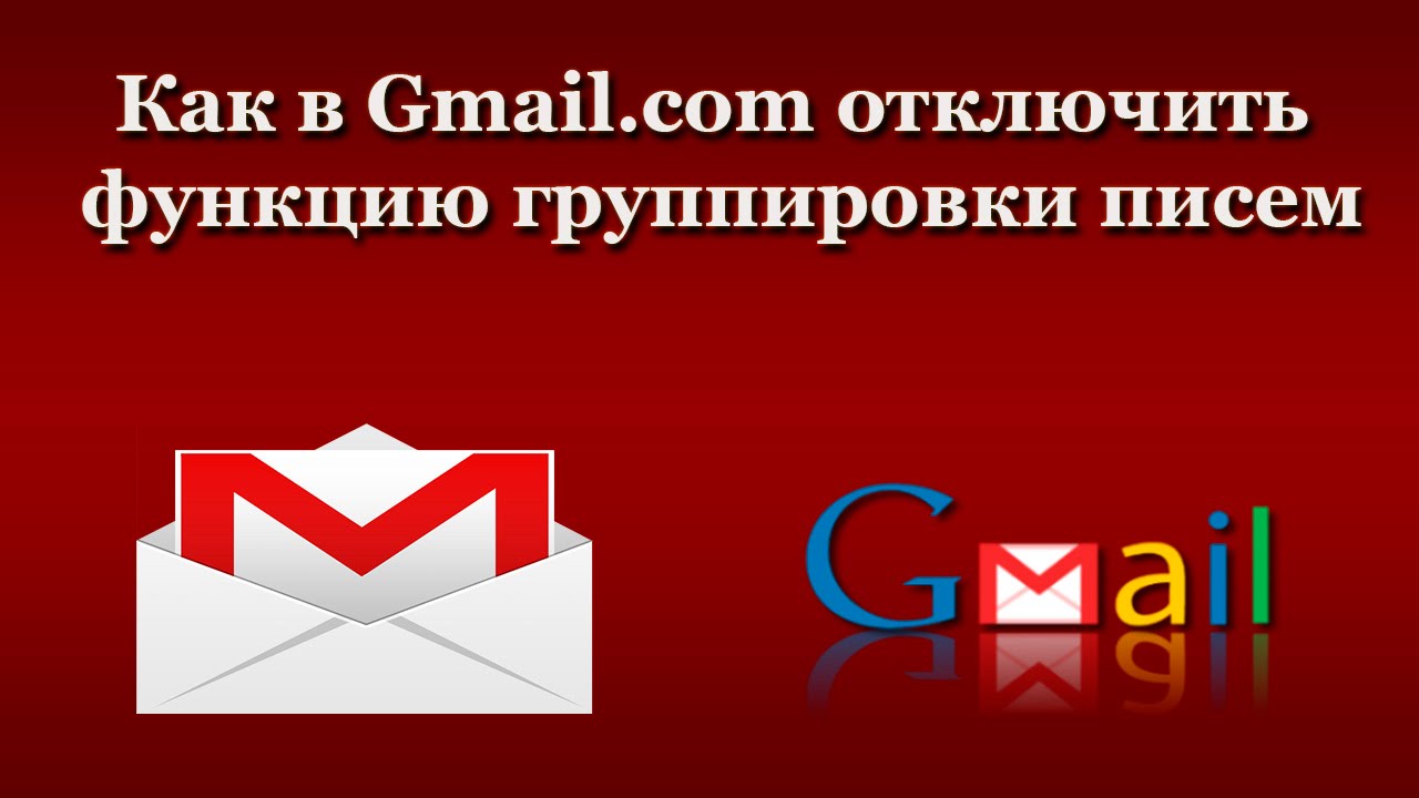 Как отключить группировку писем gmail. Gmail группировать письма. Письмо от ютуба в gmail. Как сортировать письма в gmail. Новый ящик gmail