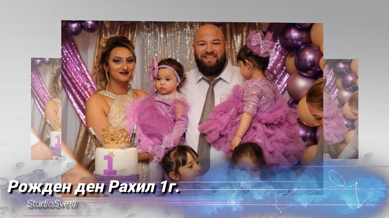 Рожден Ден Рахил 1г.