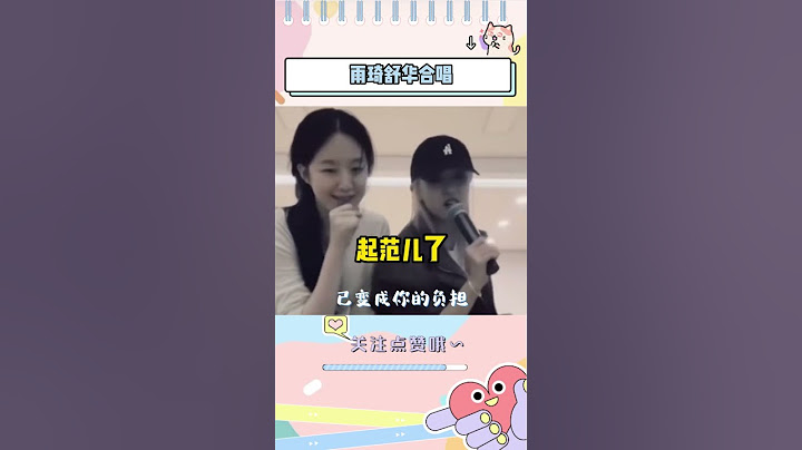 雨琦舒华合唱，一会忘词一会破音，太搞笑了#shuhua #宋雨琦  #gidle#搞笑