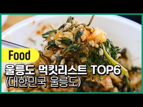 [본격먹방] 울릉도 <strong>미식로드</strong> TOP6