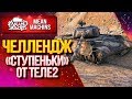 "ЧЕЛЛЕНДЖ "СТУПЕНЬКИ" ОТ ТЕЛЕ2" 22.07.20 / Как фармит Т-44-100(Р)? #Погнали