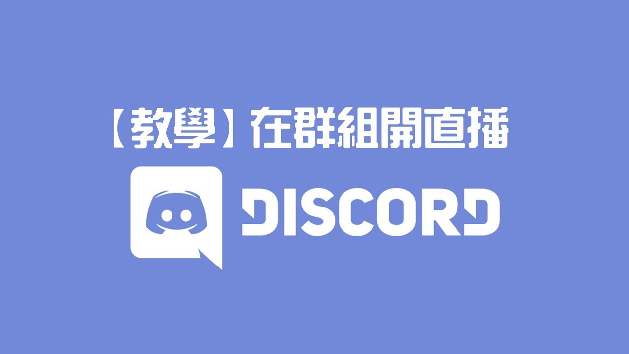 Rastves Discord教學 如何在群組進行遊戲直播 已失效別點進來 Youtube