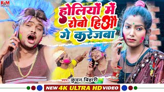 #Holi_Video Kundan Bihari का होली में तहलका मचाने बाला #SuperhitSong |होलियों में रोबा हिऔ गे करेजबा