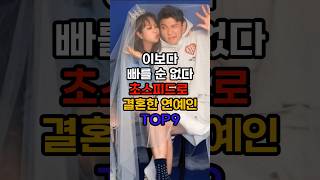 이보다 빠를순 없다 초스피드로 결혼한 연예인은 누구?