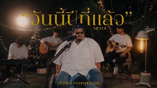 วันนี้ปีที่แล้ว - MEYOU | Cover by Pop Pongkool