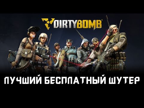 Видео: Лучший бесплатный шутер | Обзор Dirty Bomb