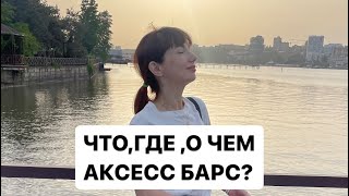 Аксесс Барс - как стиль жизни.Что создает ?