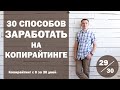 Урок 29. 30 способов заработать деньги на копирайтинге | Курс "Копирайтинг с нуля за 30 дней"