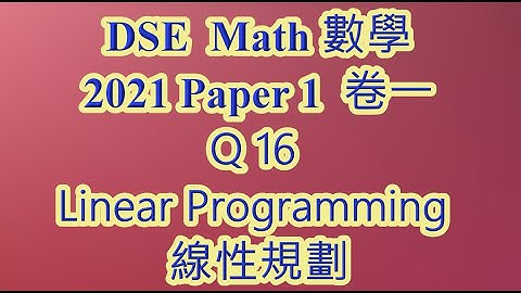 2021 DSE 數學 卷一 Q16 線性規劃 linear programming