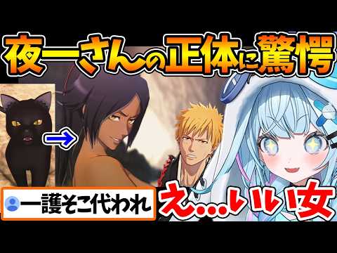 夜一さんの正体に驚愕しそのカッコよさに大興奮するすうちゃんの反応まとめ【ホロライブ/切り抜き/VTuber/ 水宮枢 / BLEACH Rebirth of Souls 】