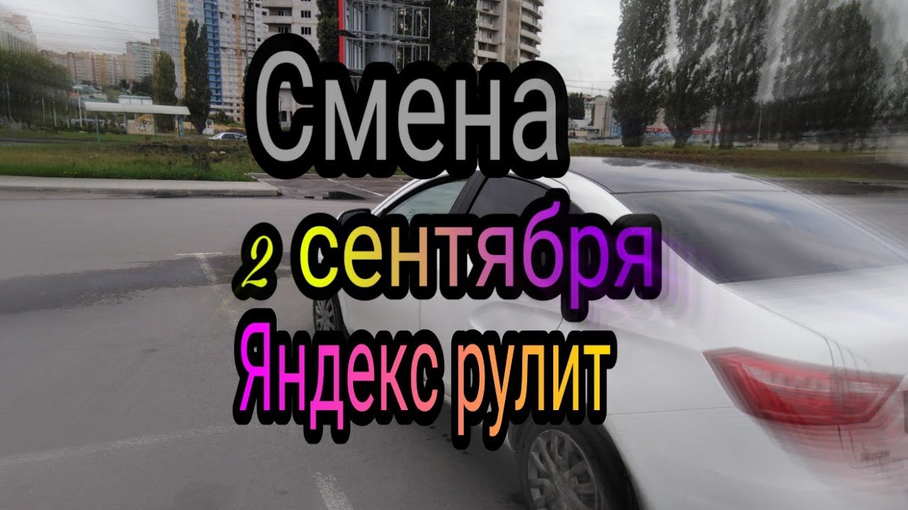 Смена 2 сентября. Яндекс такси. Липецк - YouTube