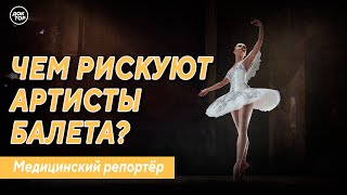 Чем рискуют артисты балета? Медицинский репортёр