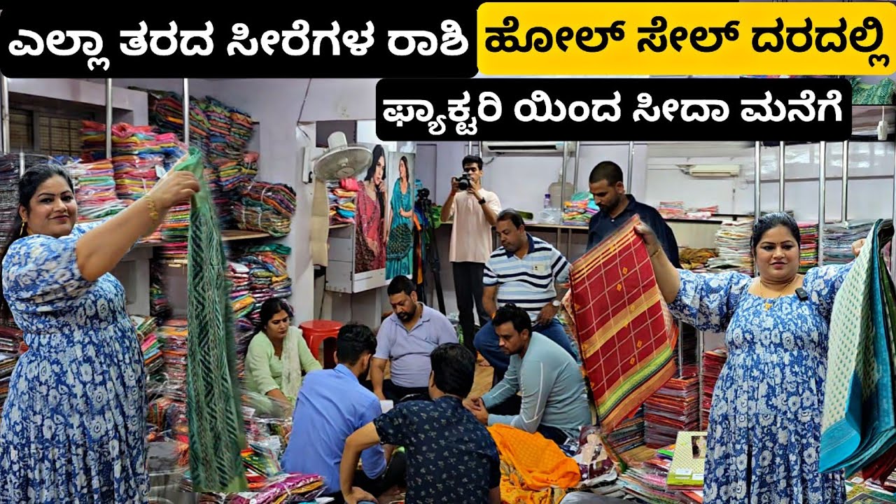 ಬನ್ನಿ ಸೀರೆ ಖರೀದಿಸೋಣ, ಡೈಲಿ ವೆರ್ ಸಾರಿಯಿಂದ, ಡಿಸೈನರ್ ಸಾರಿವರೆಗೂ |WholeSale Saree Manufacturer Surat 2023