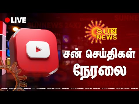 🔴LIVE: Sun News Live | சன் நியூஸ் | MK Stalin | Chennai Rains | Rain Alert | North East Monsoon
