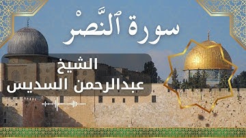 110 An Nasr  Al Sheikh Abdul Rahman Al Sudais  الشيخ عبدالرحمن السديس   سورة النصر كاملة