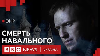 У російській колонії помер Олексій Навальний. Реакція світу | Ефір ВВС