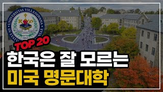 한국인은 잘 모르는 미국 명문 대학교 TOP20 !