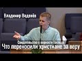 Что переносили христиане за веру | Владимир Веденев | Свидетельство о верности Господу