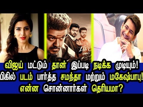 பிகில்-படம்-பார்த்த-samantha-மற்றும்-mahesh-babu-என்ன-சொன்னார்-தெரியுமா-!-thalapathy-64-update!-atl