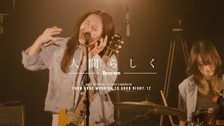 Miniatura del video "Bray me 「人間らしく」LIVE ver"