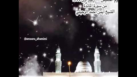 صلاة الفجر من جامع القبلتين  يوم الخميس ١٠ ربيع أول ١٤٤٤من سورة المائدة  الشيخ أيمن أحمد الرحيلي