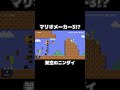 マリオメーカー３!?!?!?!?!? #shorts