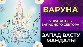 Запад васту мандалы. Варуна - управитель западного сектора.