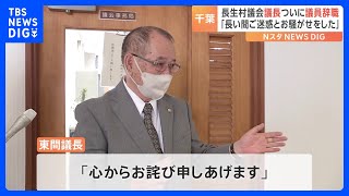 千葉・長生村の議長「議員」の辞職願いを提出し議会で可決　「長い間ご迷惑とお騒がせしました」｜TBS NEWS DIG