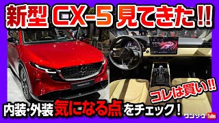 【マツダ新型CX-5】見てきた! 内装･外装を速報レポート! 気になる点は? 実車はめっちゃカッコイイぞ! 日本発売日は2026年! | MAZDA CX5 2026