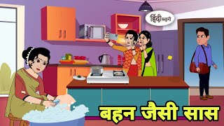 बहन जैसी सास  hindi Kahani | Hindi moral stories | Moral stories | New Hindi Cartoon | New Story