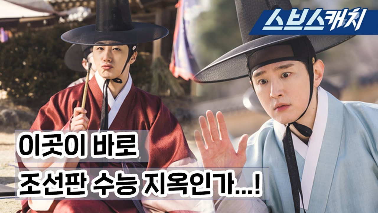 [메이킹] 조선판 수능 지옥의 현장 속 정일우X권율 브로케미♥ (ft.탐정 고아라)   《해치 / 스브스캐치》