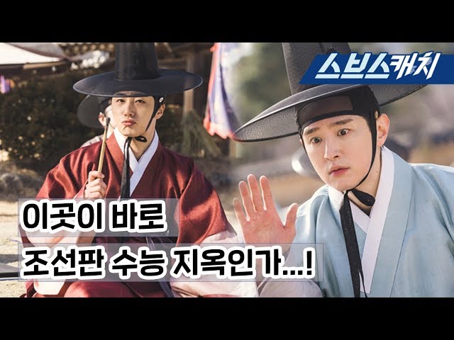 [메이킹] 조선판 수능 지옥의 현장 속 정일우X권율 브로케미♥ (ft.탐정 고아라)   《해치 / 스브스캐치》