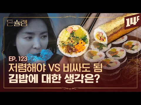 김밥천국 VS 고봉민김밥 VS 김가네... 김밥 전쟁의 시작🔥🥄ㅣ돈슐랭 / 14F