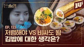 김밥천국 VS 고봉민김밥 VS 김가네... 김밥 전쟁의 시작🔥🥄ㅣ돈슐랭 / 14F