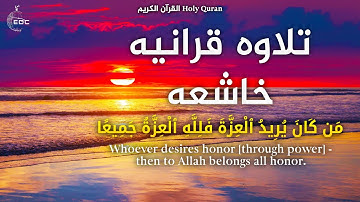 تلاوه قرانيه خاشعه .. من كان يريد العزة فلله العزة جميعا سورة فاطر بصوت ش. هيثم الدخين