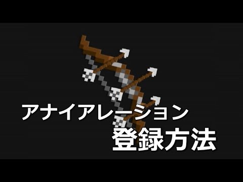 アナイアレーション 50秒でわかる登録方法 マインクラフト Youtube