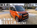 デリカ ミニ。買ったらタイヤ交換ですね!@国沢ちゃんねる