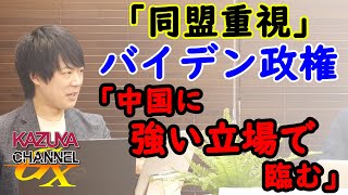 バイデン大統領・バイデン新政権になっても世界は滅びませんので安心して下さい。｜KAZUYA CHANNEL GX