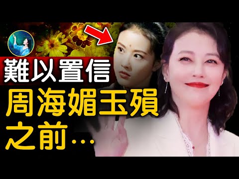 周海媚自曝⋯突然离世，不是偶然！倚天屠龙记“最美周芷若”家里，有异常反应！不能忽略的真相⋯｜ #未解之谜 扶摇