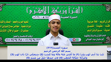 (١١١) سورة المسد - سفيان الجبالي