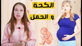 هل الكحة تؤثر على الجنين ؟