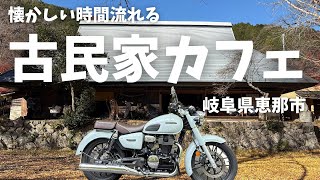 Motorcycle Girls] A laid-back, nostalgic cafe in an Edo-period
