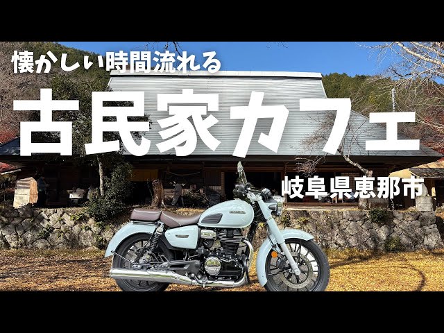 Motorcycle Girls] A laid-back, nostalgic cafe in an Edo-period